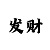大发专业带回血的导师